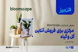  مرکزی برای  فروش آنلاین گل و گیاه 

