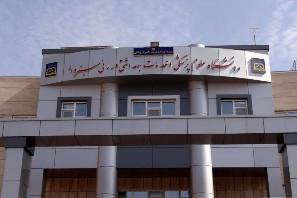 مسمومیت شماری از دانشجویان علوم پزشکی سبزوار/ علت در دست بررسی است

