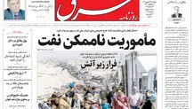 روزنامه شرق چهارشنبه 26 شهریور 1404 شماره 5205