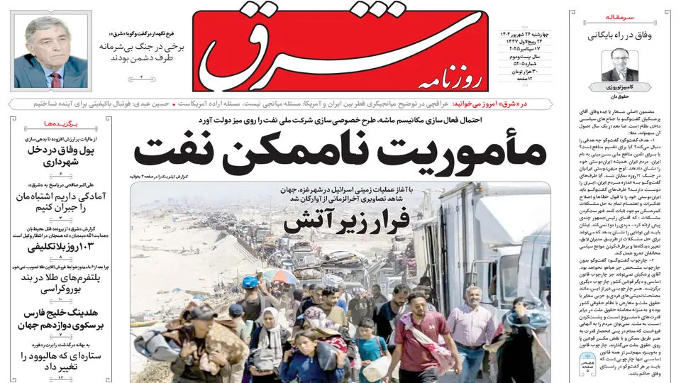روزنامه شرق چهارشنبه 26 شهریور 1404 شماره 5205