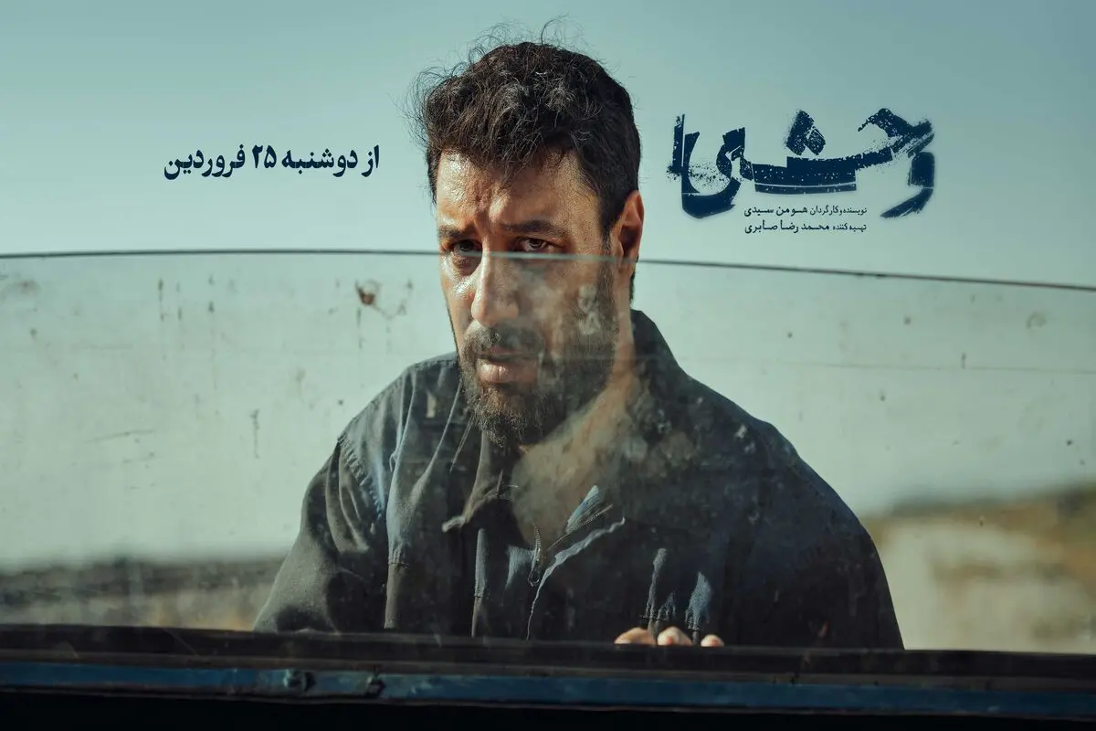 سریال «وحشی»؛ اثر جدید هومن سیدی در آستانه پخش از فیلم نت