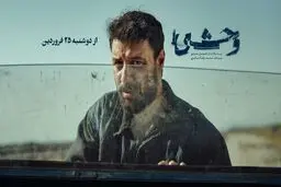 سریال «وحشی»؛ اثر جدید هومن سیدی در آستانه پخش از فیلم نت