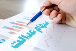تکلیف واریز باقیمانده سود سهام عدالت ۱۴۰۴ چه می‌شود؟ + جزئیات