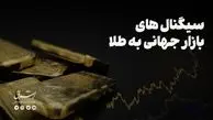سیگنال های بازار جهانی به طلا
