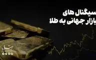 سیگنال های بازار جهانی به طلا
