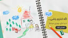 اگه کنارم باشی، دنیا جای بهتری میشه