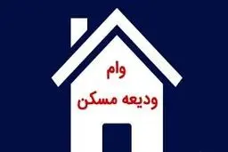 وام ودیعه مسکن در محلات هدف بازآفرینی همدان دو برابر شد