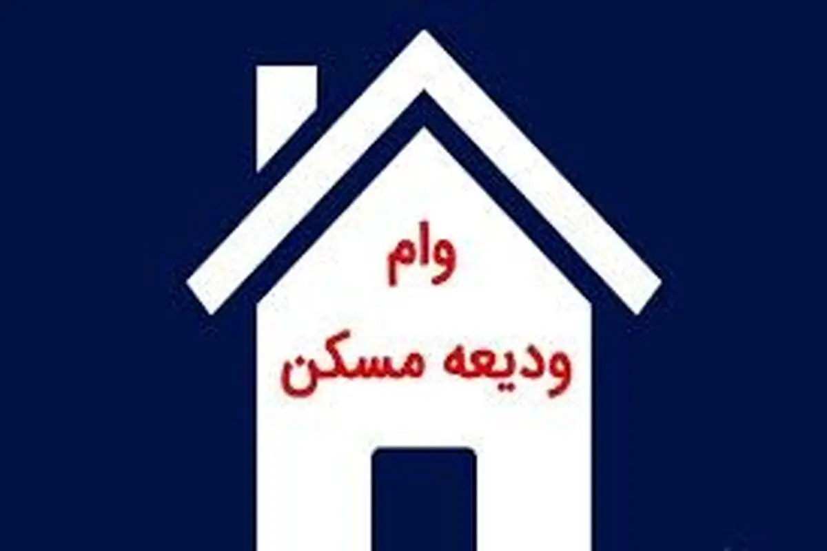 وام ودیعه مسکن در محلات هدف بازآفرینی همدان دو برابر شد