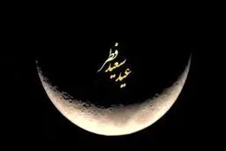  آیت الله سیستانی شنبه را عید فطر اعلام کرد