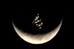  آیت الله سیستانی شنبه را عید فطر اعلام کرد