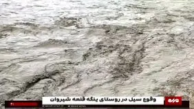 سیل در روستای ینگه قلعه شیروان+ ویدئو