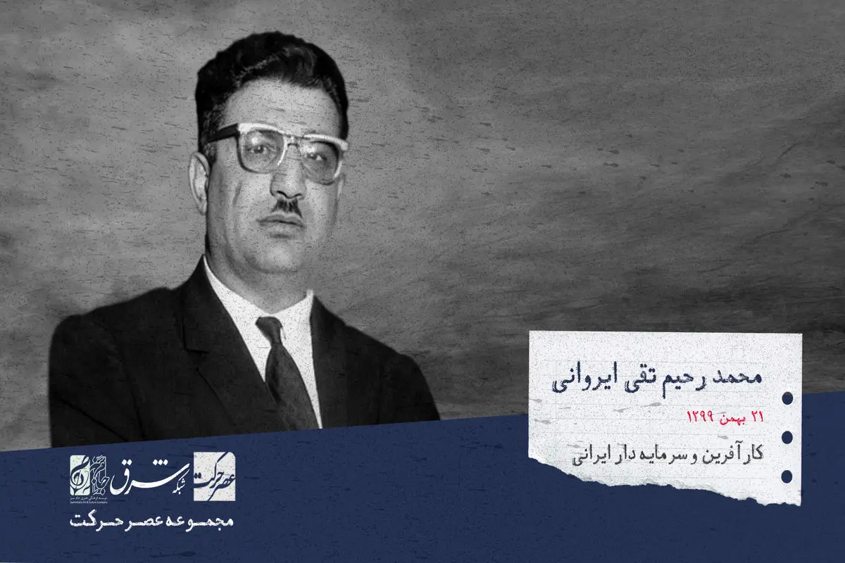 محمدرحیم متقی ایروانی، کارآفرین و سرمایه‌دار ایرانی، و بنیان‌گذار کفش ملی 

