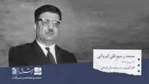 محمدرحیم متقی ایروانی، کارآفرین و سرمایه‌دار ایرانی، و بنیان‌گذار کفش ملی 

