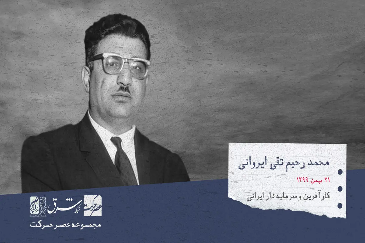 محمدرحیم متقی ایروانی، کارآفرین و سرمایه‌دار ایرانی، و بنیان‌گذار کفش ملی 

