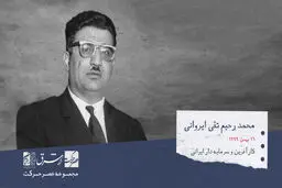 محمدرحیم متقی ایروانی، کارآفرین و سرمایه‌دار ایرانی، و بنیان‌گذار کفش ملی 

