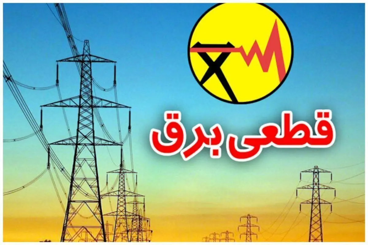 برنامه زمان بندی قطع برق همدان شنبه ۱۵ دی