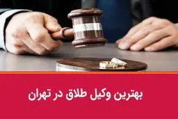 وکیل طلاق خوب چه ویژگی دارد؟+آپدیت 1404