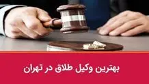 وکیل طلاق خوب چه ویژگی دارد؟+آپدیت 1404
