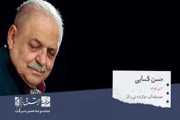 حسن کسایی موسیقی‌دان و نوازنده‌ی ایرانی