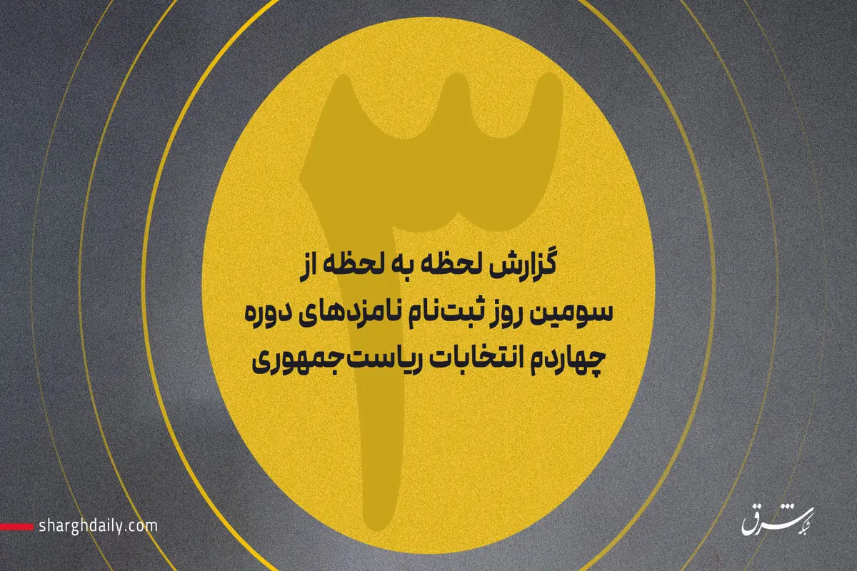 زهره الهیان؛ اولین زن و میرتاج‌الدینی؛ اولین روحانی در ستاد انتخابات/ زاکانی با همراهی تیمی از شهرداری ثبت‌نام کرد/ نام‌نویسی وحید حقانیان و مسعود پزشکیان/ ۳ نماینده ادوار مجلس ثبت‌نام کردند/ آخرین آمار از تعداد داوطلبان/ ویدئو و تصاویر