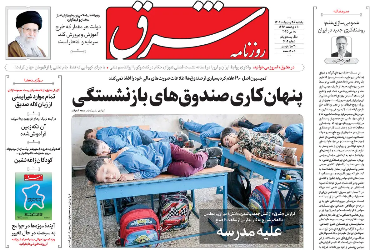 یکشنبه 28 اردیبهشت 1404 شماره 5112