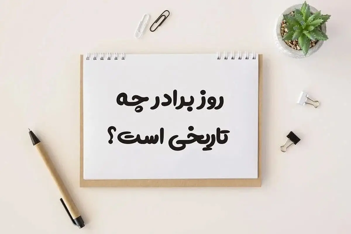 امروز ۲۴ مه روز برادری است/ بزرگداشت پیوندی ناگسستنی