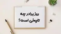 امروز ۲۴ مه روز برادری است/ بزرگداشت پیوندی ناگسستنی