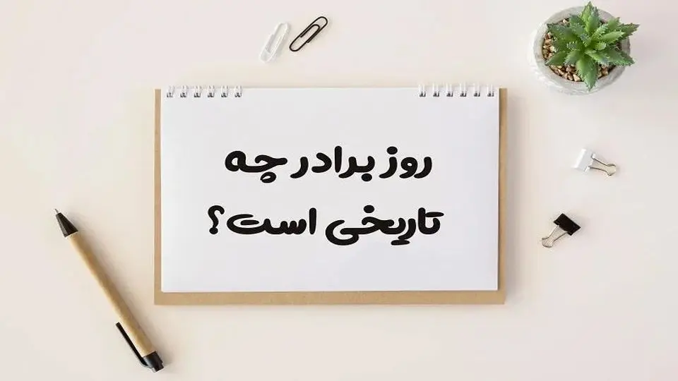 امروز ۲۴ مه روز برادری است/ بزرگداشت پیوندی ناگسستنی