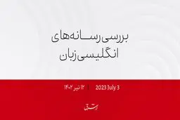درخواست مادربزرگ نائل برای پایان خشونت‌ها

