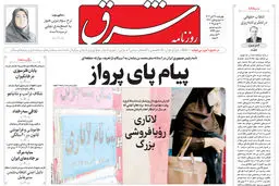 روزنامه شرق چهارشنبه 28 آبان 1404 شماره 5259