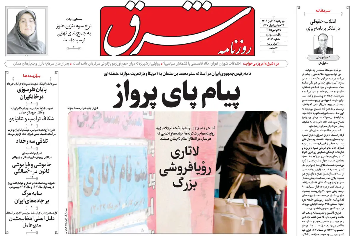 روزنامه شرق چهارشنبه 28 آبان 1404 شماره 5259