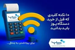 10 نکته کلیدی که قبل از خرید دستگاه پوز باید بدانید