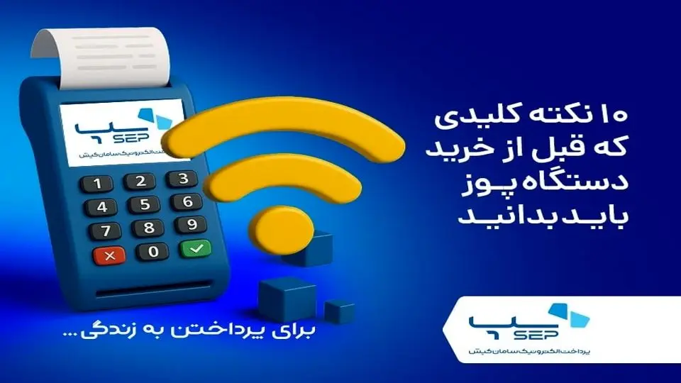 10 نکته کلیدی که قبل از خرید دستگاه پوز باید بدانید