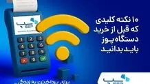 10 نکته کلیدی که قبل از خرید دستگاه پوز باید بدانید