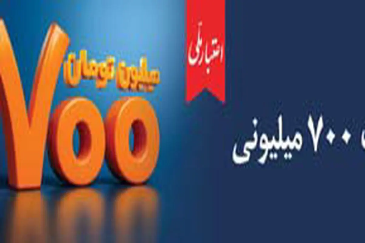 آغاز دور جدید طرح «اعتبار ملی» با تسهیلات ۷۰۰ میلیون تومانی

