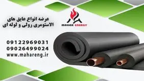 بهینه سازی مصرف انرژی با عایق الاستومری