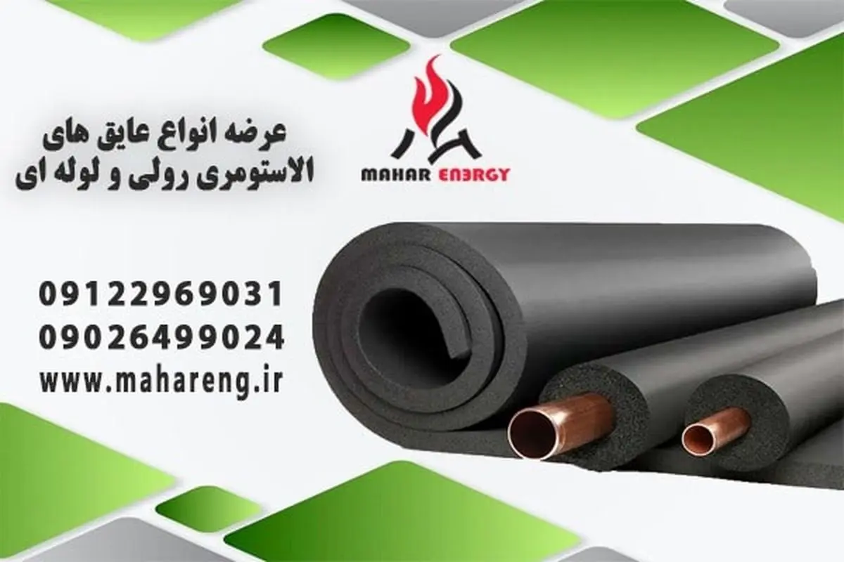بهینه سازی مصرف انرژی با عایق الاستومری