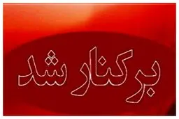 شهردار مریوان برکنار شد