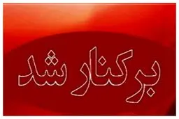 شهردار مریوان برکنار شد