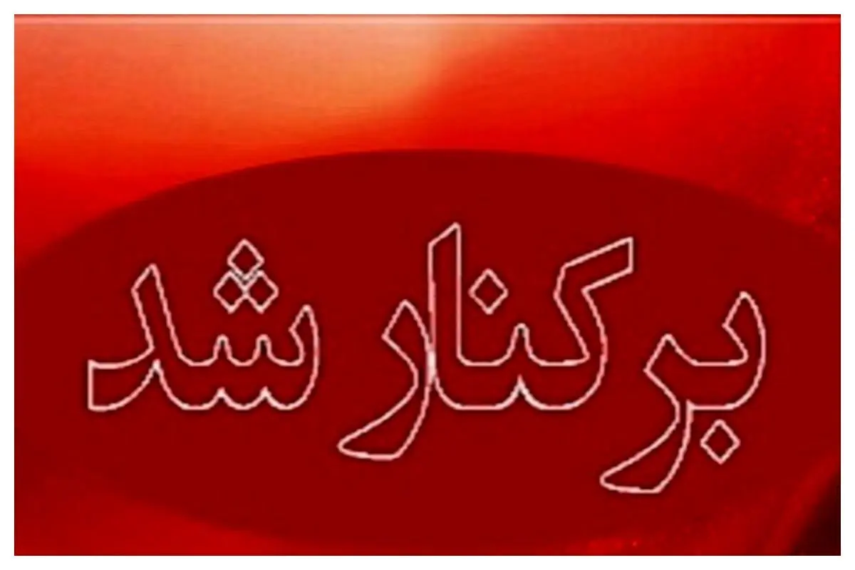 شهردار مریوان برکنار شد