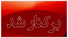 شهردار مریوان برکنار شد
