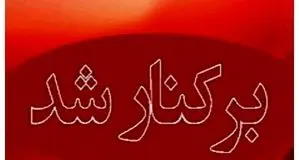 شهردار مریوان برکنار شد