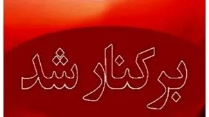 شهردار مریوان برکنار شد