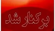 شهردار مریوان برکنار شد