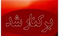 شهردار مریوان برکنار شد