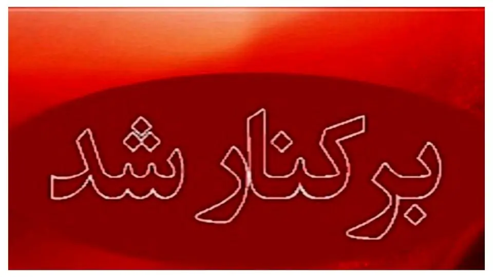 شهردار مریوان برکنار شد