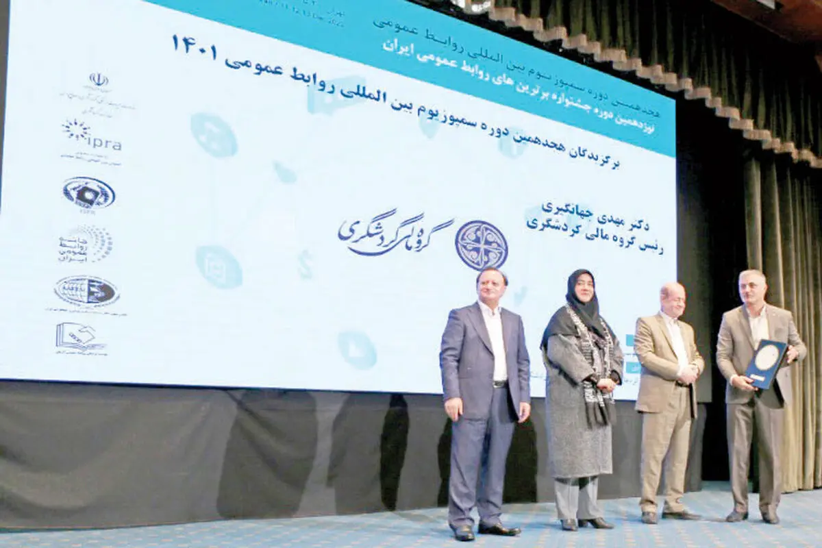 درخشش گروه مالی گردشگری در هجدهمین سمپوزیوم بین‌المللی روابط عمومی
