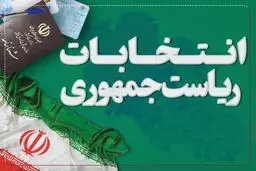 نتایج آخرین نظرسنجی‌ها درباره درصد مشارکت در انتخابات ریاست جمهوری ۱۴۰۳