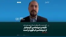برای مبارزه با معظلات زیست‌محیطی منطقه تکیه بر دیپلماسی گردوغبار از دیپلماسی آب قوی‌تر است