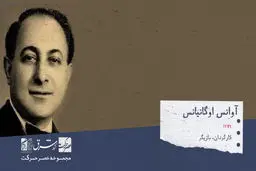 اوانس اوگانیانسTکارگردان، بازیگر، فیلمنامه‌نویس و تدوینگر اهل ارمنستان
